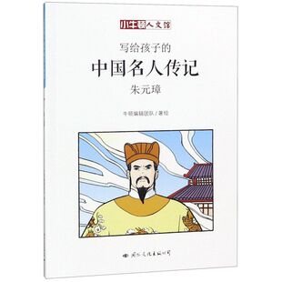 新华书店旗舰店官网 小牛顿漫画版 包邮 四五六年级课外阅读中国历史书籍 朱元 写给孩子 璋 小牛顿人文馆 中国名人传记 正版