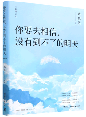 你要去相信没有到不了的明天黎明前的那一夜愿有人陪你颠沛流离离开前请叫醒我 卢思浩著 畅销百万册漫长的旅途你也走了很远的路吧