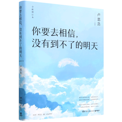 你要去相信没有到不了的明天黎明前的那一夜愿有人陪你颠沛流离离开前请叫醒我 卢思浩著 畅销百万册漫长的旅途你也走了很远的路吧