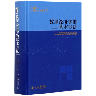 【新华书店旗舰店官网】数理经济学的基本方法 第4版 蒋中一 数理经济学的实质 线性模型与矩阵代数 指数函数与对数函数 正版书籍
