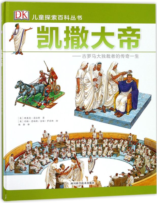 凯撒大帝--古罗马大独裁者的传奇一生(精)/DK儿童探索百