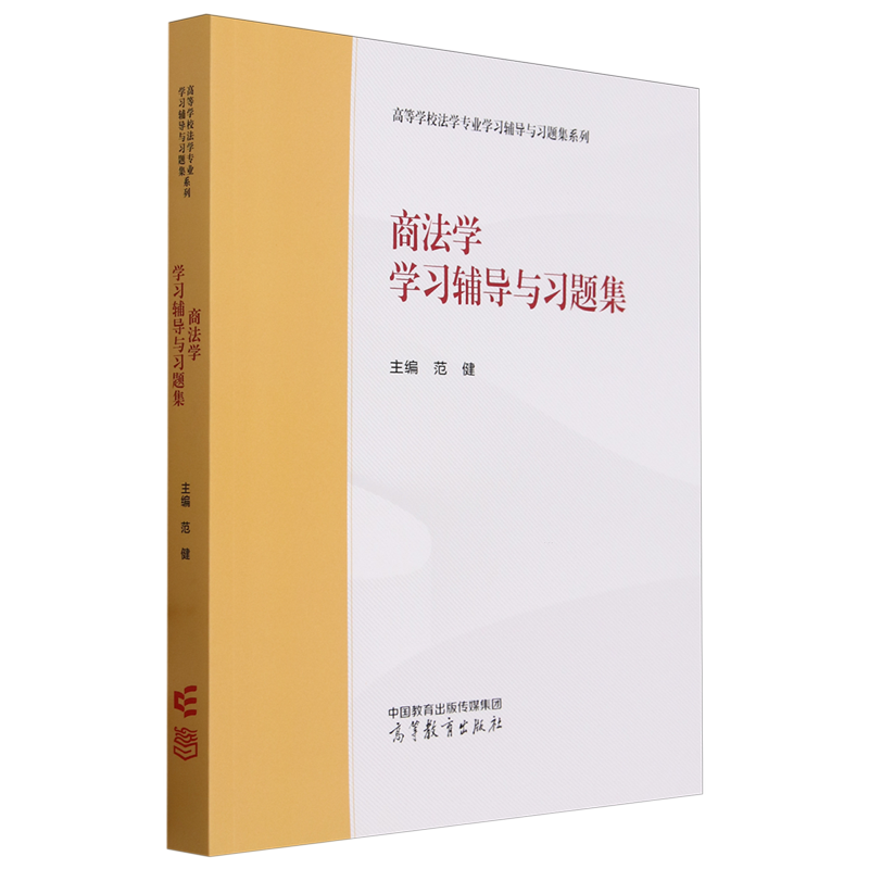 商法学学习辅导与习题集