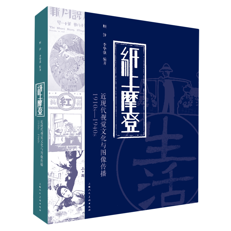 纸上摩登:近现代视觉文化与图像传播1910s-1940s