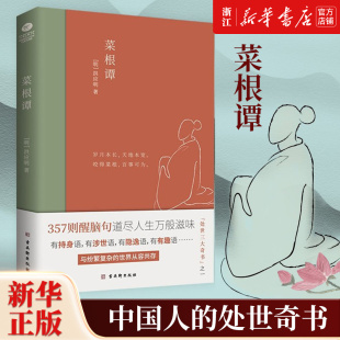 处世奇书 357则醒脑句道尽人生万般滋味 正版 风貌 完整展现原版 以明代刻本为底本 中国人 菜根谭 包邮 新华书店旗舰店官网