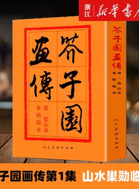 【新华书店旗舰店官网】《芥子园画传(第1集)山水巢勋临本》王概编 国画写意山水人物楼宇画谱古今画法初学国画技法入门经典书籍