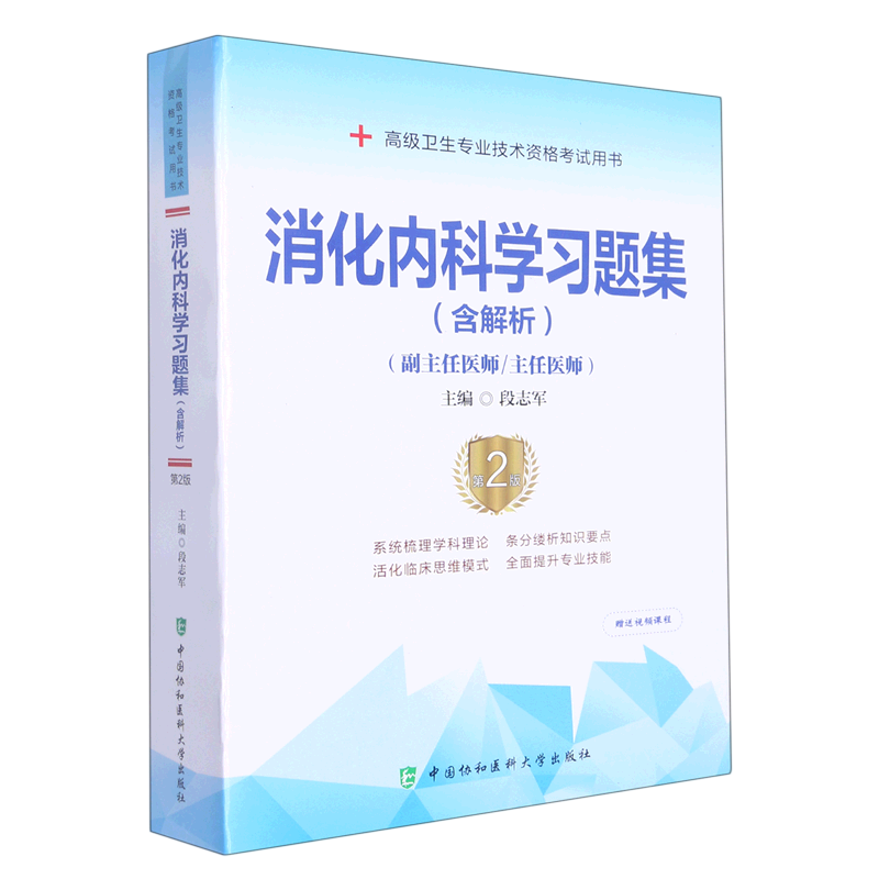 消化内科学习题集(副主任医师主任医师第2版高级卫生专业技术资格考试用书)