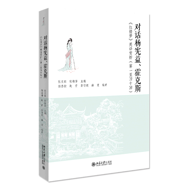 对话杨宪益霍克斯(红楼梦英译赏析第1至40回)