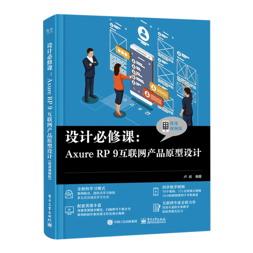 设计必修课--Axure RP9互联网产品原型设计(微课视频版)