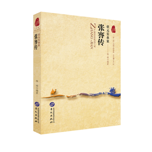 状元实业家:张謇传