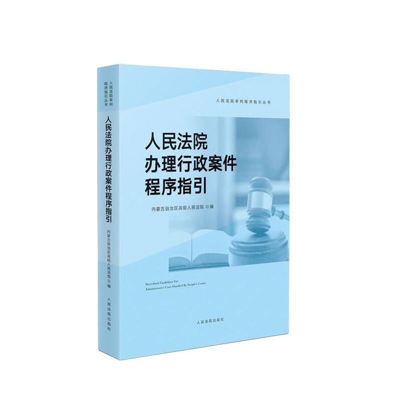 人民法院办理行政案件程序指引