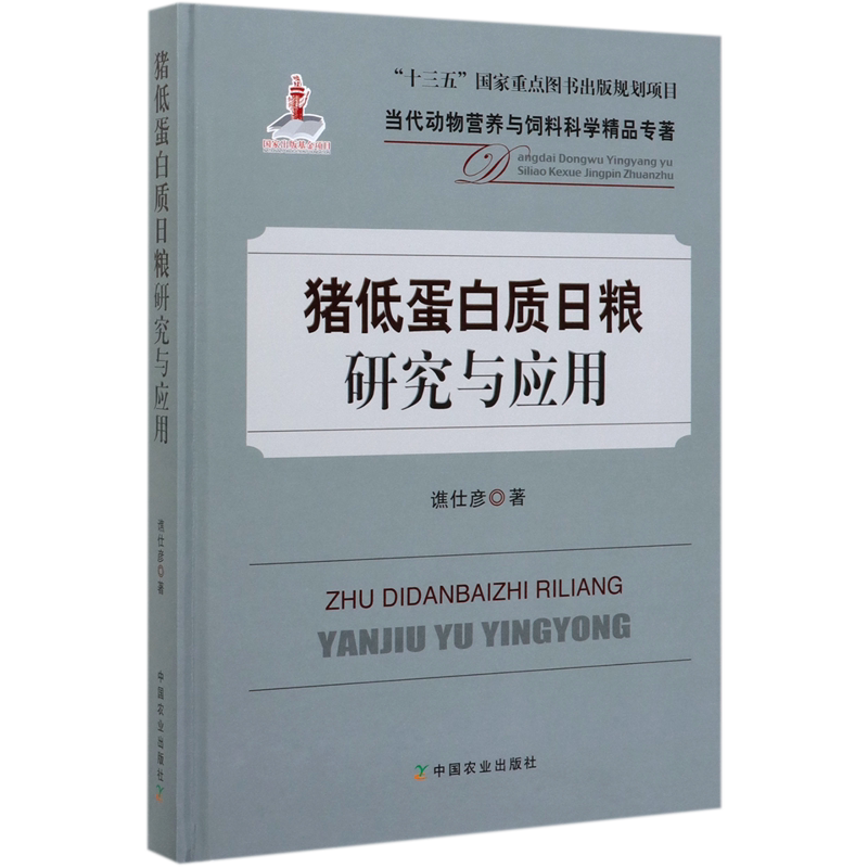 猪低蛋白质日粮研究与应用(精)/当代动物营养与饲料科学精品专著