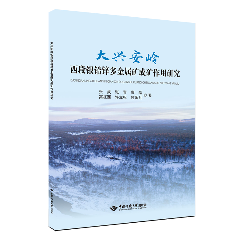大兴安岭西段银铅锌多金属矿成矿作用研究