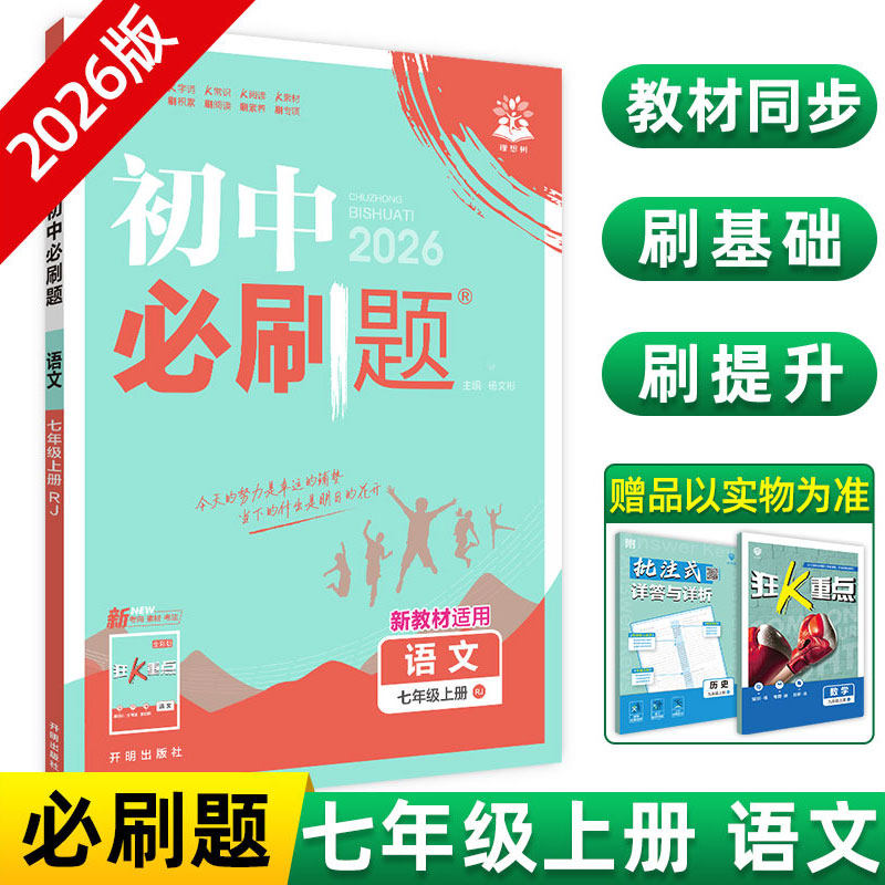 2026初中必刷题七年级上册八.九.年级数学语文英语物理化学政治历史地理生物人教版全套初一必刷题七上试卷测试卷练习册资料书下册,书籍/杂志/报纸,中学教辅,淘宝优惠券,粉丝福利购,淘宝优惠卷