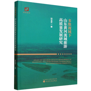 多维视域下山东黄河流域旅游高质量发展研究