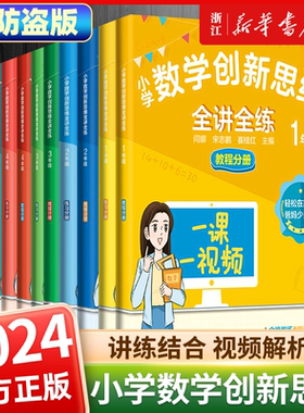 小学数学创新思维一二三四五年级上下册数学思维训练题课外辅导书籍奥数举一反三知识概述例题思维导图例题视频讲解自学轻松提分