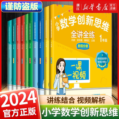 小学数学创新思维一二三四五年级上下册数学思维训练题课外辅导书籍奥数举一反三知识概述例题思维导图例题视频讲解自学轻松提分