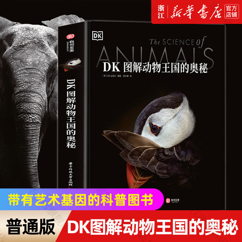 【新华书店旗舰店官网】DK图解动物王国的奥秘(精) 少儿百科词典 儿童读物 科普百科类书籍 正版包邮 DK出版社&英国自然历史博物馆怎么看?
