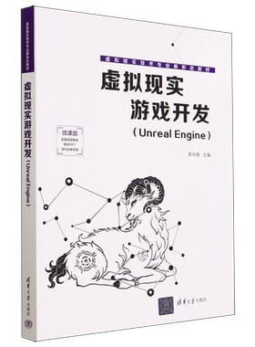虚拟现实游戏开发(Unreal Engine微课版虚拟现实技术专业新形态教材)