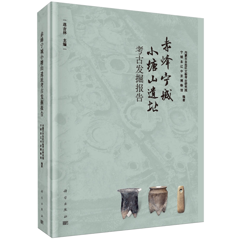 赤峰宁城小塘山遗址考古发掘报告