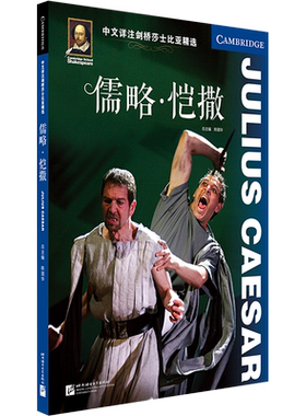 儒略恺撒/中文详注剑桥莎士比亚精选