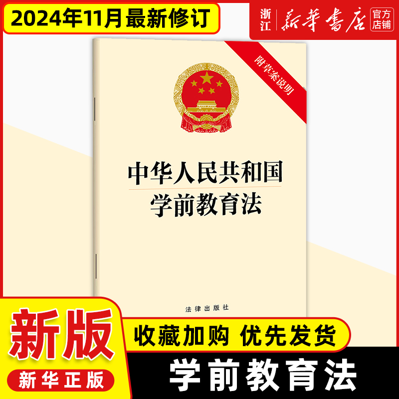 2024年11月最新中华人民共和国学前教育法（附草案说明）9787519795740 法律出版社