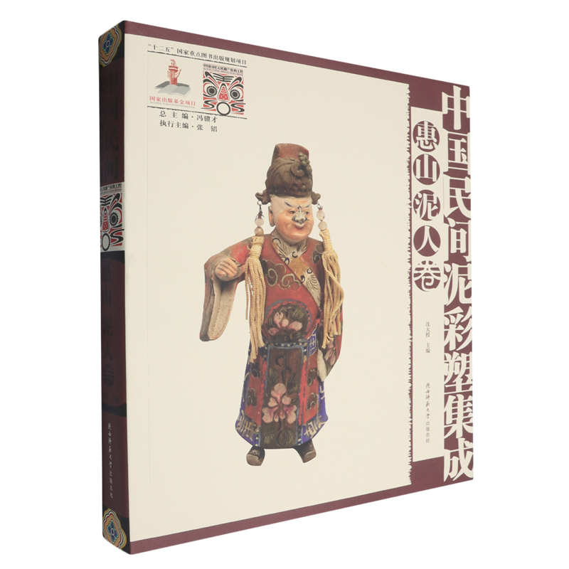 中国民间泥彩塑集成.惠山泥人卷