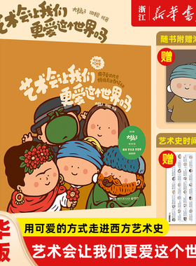 【新华书店旗舰店官网】艺术会让我们更爱这个世界吗  用可爱的方式悄悄走进西方艺术史 以图文形式串联出艺术家们精彩不凡的一生
