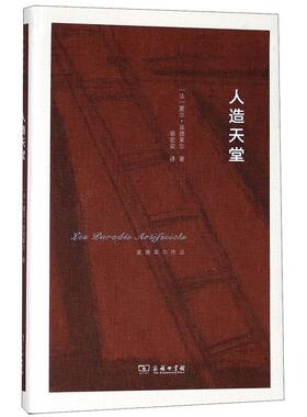 人造天堂(精)/波德莱尔作品
