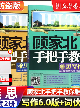 套装2册顾家北手把手教你雅思写作6.0版赠练习手册+词伙3.0IELTS作文范文词汇单词考试资料书搭配剑桥真题19王陆听力语料库刘洪波