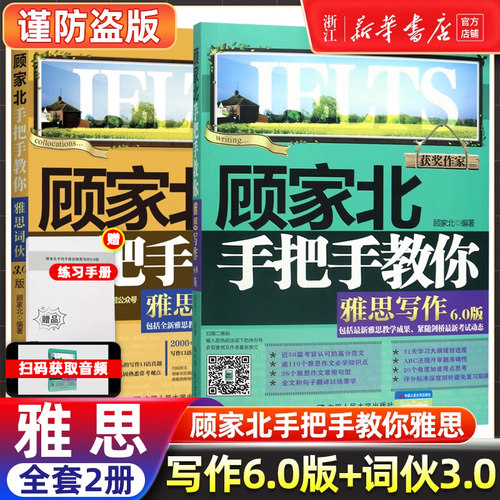 顾家北手把手教你雅思写作6.0版+词伙套装