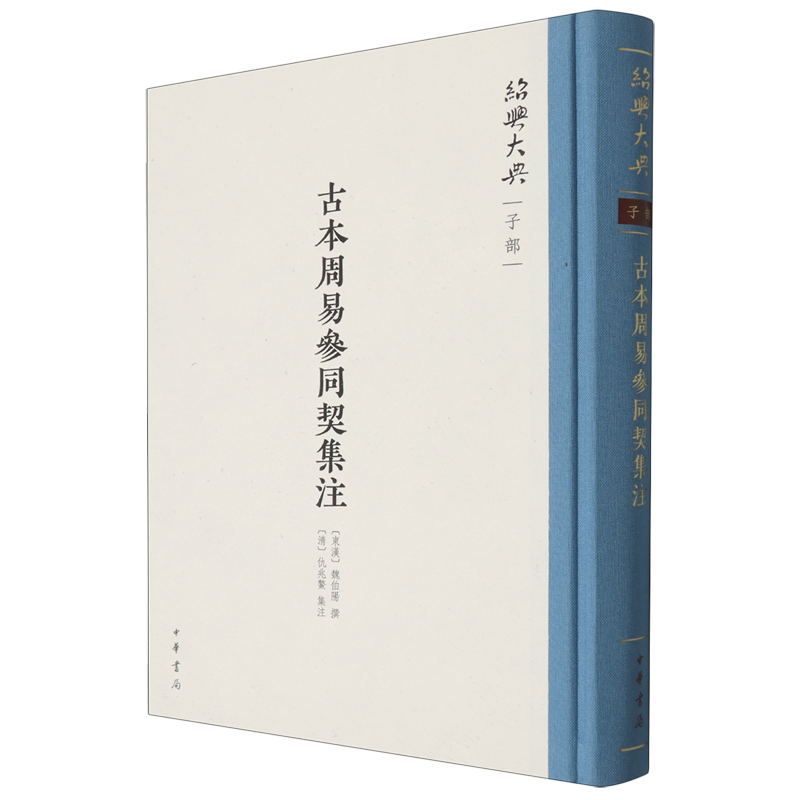 【新华书店旗舰店官网】古本周易参同契集注 绍兴大典·子部  [东汉]魏伯阳撰[清]仇兆鳌集注 中华书局 正版包邮