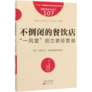 细节 不倒闭 一风堂创立者经营录图解服务 餐饮店