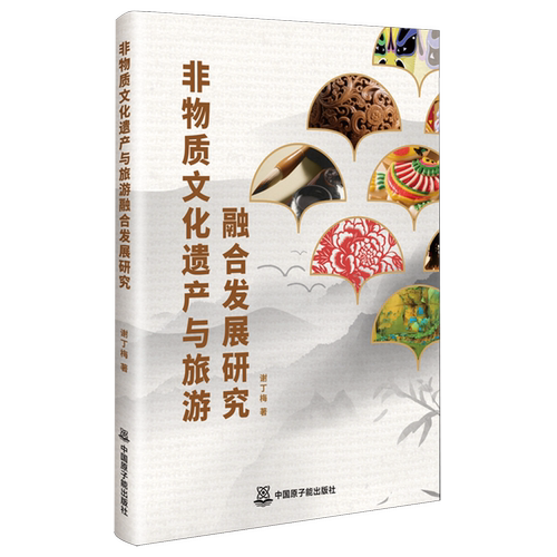 非物质文化遗产与旅游融合发展研究