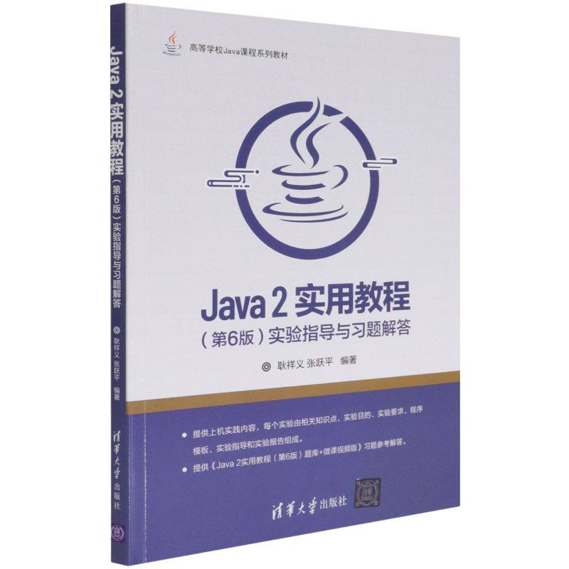 【新华书店】Java 2实用教程:第6版:实验指导与习题解答