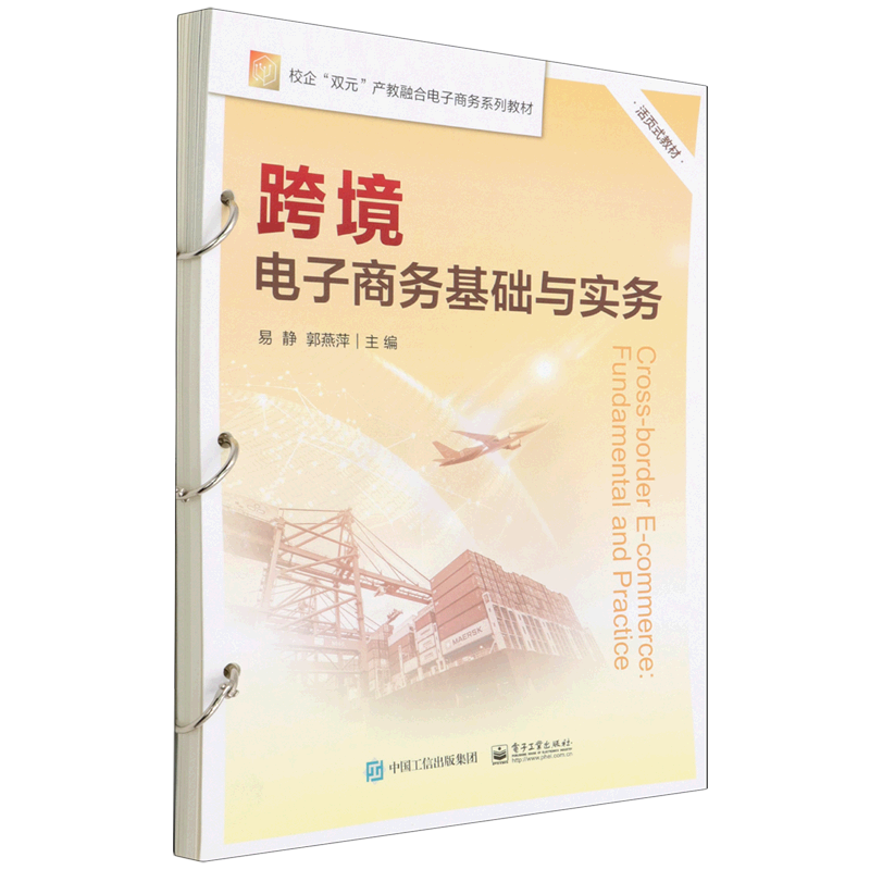跨境电子商务基础与实务(活页式教材校企双元产教融合电子商务系列