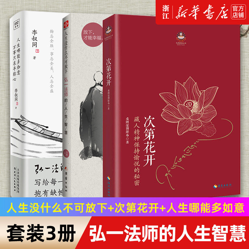 【套装3册】正版包邮 人生没什么不可放下+次第花开+人生哪能多如意万事只求半称心 弘一法师的人生智慧 李叔同寻找心里自由的自己属于什么档次？