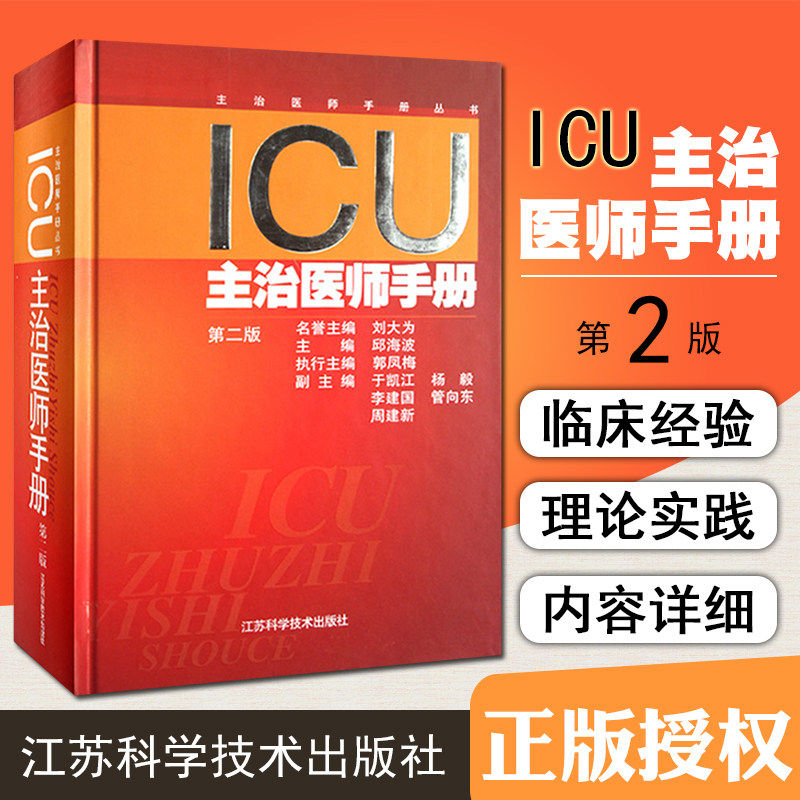正版 ICU主治医师手册第二版 主编邱海波 重症医学临床案例诊治教程 急症急救参考工具书籍 江苏科学技术出版社9787553708317
