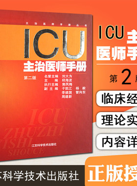正版 ICU主治医师手册第二版 主编邱海波 重症医学临床案例诊治教程 急症急救参考工具书籍 江苏科学技术出版社9787553708317