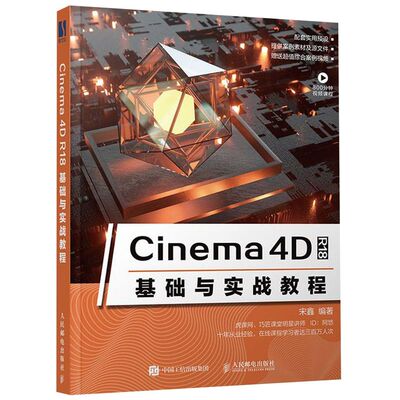 Cinema4D R18基础与实战教程