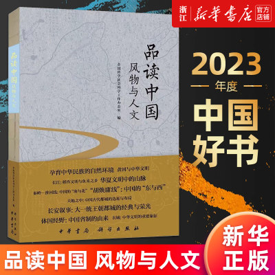 2023年度中国好书【新华书店旗舰店官网】品读中国:风物与人文 全国哲学社会科学工作办公室 饱览锦绣河山 感受辉煌文明 正版书籍