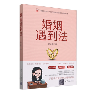 法律 婚姻法律书籍 社 钟云郗 9787302656838 清华大学出版 全面解答与婚恋相关 真实案例普法 婚姻遇到法 离婚纠纷