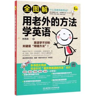 全图解用老外 方法学英语
