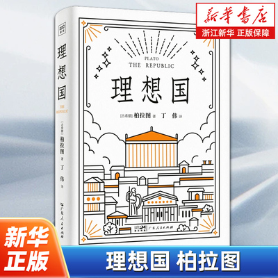 理想国 柏拉图 乌托邦文学的奠基之作 读懂柏拉图的书西方哲学故事书哲学宗教心理学外国哲学史 苏格拉底的对话 哲学书籍
