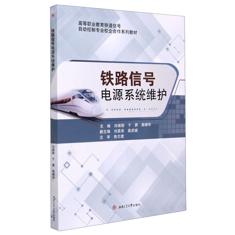 铁路信号电源系统维护(高等职业教育铁道信号自动控制专业校企