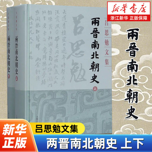 两晋南北朝史(上下)(精)/吕思勉文集 (吕思勉文集精装版) 史学理论 历史研究 上海古籍