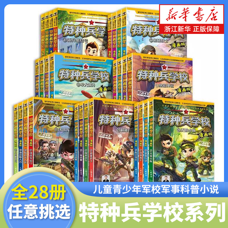 特种兵学校系列漫画版全套24册八路 著 儿童青少年军校军事科普小说 阳刚少年励志经典书系 小学生三四五六年级课外阅读书籍漫画书