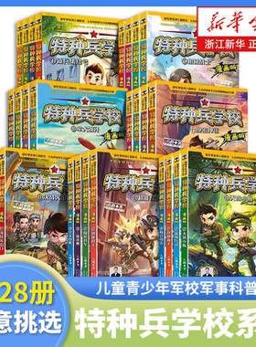 特种兵学校系列漫画版全套28册八路 著 儿童青少年军校军事科普小说 阳刚少年励志经典书系 小学生三四五六年级课外阅读书籍漫画书