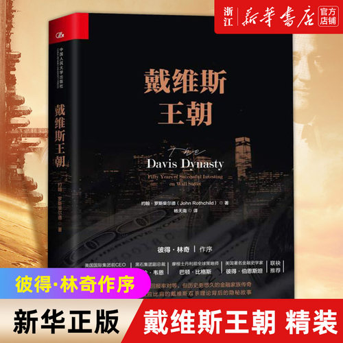 【新华书店旗舰店官网】戴维斯王朝(精) 约翰·罗斯柴尔德 证券投资书籍 财富自由 价值 聪明的投资者 金融学 经济类书籍投资学