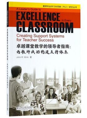卓越课堂教学的领导者指南--为教师成功构建支持体系(英文版)/教师专业学习共同体PLC研究丛书