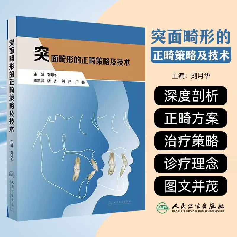 突面畸形的正畸策略及技术